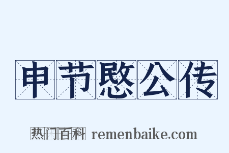 申节愍公传是什么意思的图片